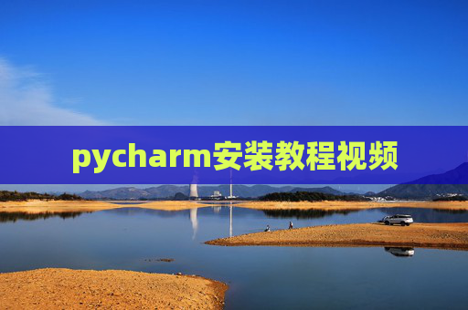 pycharm安装教程视频